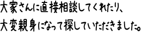 大家さんに直接相談してくれたり、大変親身になって探していただきました。