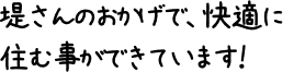 堤さんのおかげで、快適に住む事ができています！