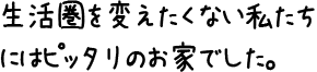 生活圏を変えたくない私たちにはピッタリのお家でした。