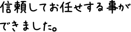 信頼してお任せする事ができました。