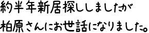 約半年新居探ししましたが柏原さんにお世話になりました。