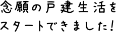 念願の戸建生活をスタートできました！